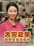 大灾之年我带全家狂炫肉 (80集) 纪泠希 | 短剧