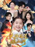 天降福星镇山河 (64集全) | 短剧