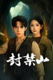 封禁山(2025)4K S01全