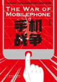 手机战争 [经营管理]