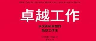 「2025高效工作法｜从优秀到卓越的职场提升指南）」