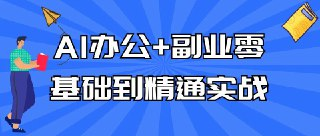 AI办公零基础到精通