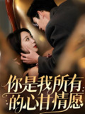 你是我所有的心甘情愿 (61集) 吴昊 | 短剧