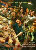 阳光照耀青春里（2025）WEB-4K DV-杜比视界版本 HQ高码版 DTS音轨 国语配音 中文字幕