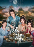贤婿 4k 2025 更至第9集 短剧
