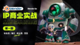 Blender-IP设计全流程商业实战课