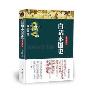 白话本国史 [历史传记]