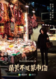 最美不过菜市场 (2020)