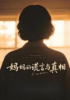妈妈的谎言与真相 (35集全) | 短剧