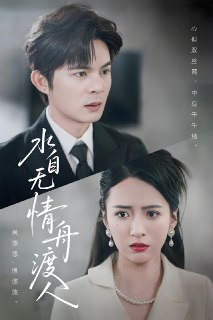 水自无情舟渡人 (38集) 祁乐 | 短剧