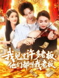 我见过许多老板他们都叫我老板 (80集) 瑾萱 | 短剧