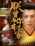 朕曾与你有过家 (115集) 李明 | 短剧