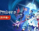 新·异常生物见闻录：序 [国漫] 【更至02集】