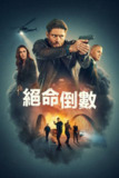 倒计时（2025）4K HDR10+ S01E01 - E05 内封简繁