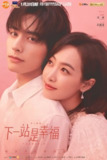 下一站是幸福 (2020)