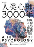 人类心理3000年：从荷马史诗到人工智能 [人文社科]
