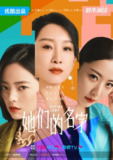 她们的名字 (2022)