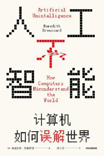 人工不智能：计算机如何误解世界 [人文社科]