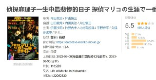 侦探麻理子一生中最悲惨的日子 探偵マリコの生涯で一番悲惨な日 (2022)