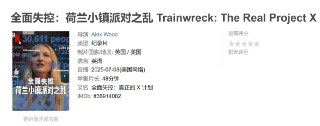 全面失控：荷兰小镇派对之乱 Trainwreck: The Real Project X (2025)