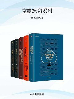 常赢投资系列（套装共5册） [大合集]