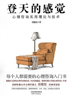 登天的感觉：心理咨询实用理论与技术 [人文社科]