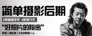李涛-简单摄影后期课