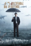 正当防卫（2025）4K 60FPS S01E01 - E03 杜比音效