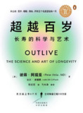 超越百岁：长寿的科学与艺术 [人文社科]
