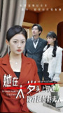 她在太岁头上动土我才是总裁夫人 (36集) 林元元 | 短剧