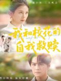 我和校花的自我救赎 (78集) 许东哲&钟琪 | 短剧