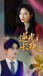 逆光长夜 (60集) 刘昊哲&李沫颔 | 短剧