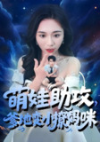 萌娃助攻爹地变小撩妈咪 (61集) 吴彤&王浩博 | 短剧