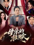 母亲的救赎 (80集全) | 短剧