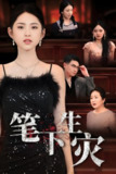 笔下生灾&我把自己送上审判庭 (60集) 李晓雨 | 短剧