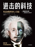 进击的科技 [人文社科]