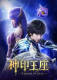 神印王座[国漫4K]更新至167话