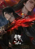 诛仙第三季[国漫4K]最新一集 百度网盘/夸克网盘