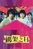 诱拐之日 (2025) 第1集【Friday版本 1080P 内封简繁中文字幕 斋藤工/安达祐实/内田有纪/江口洋介】