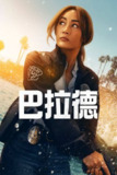 巴拉德（2025）4K HDR10+ S01全 内封简繁
