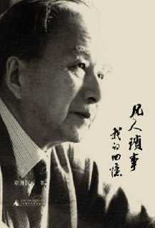 凡人琐事：我的回忆 [历史传记]