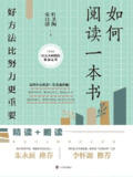 如何阅读一本书 [学习教育]
