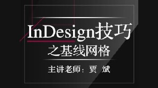 贾斌-InDesign技巧之基线网格