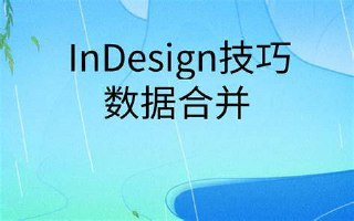 贾斌-InDesign技巧之数据合并