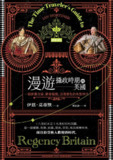漫游摄政时期的英国 [历史传记]