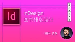 贾斌-InDesign图书排版设计