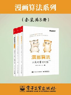 漫画算法合集（套装共三册） [大合集]