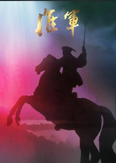 淮军 (2008)