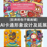 狂奔的包子插画铺-AI卡通形象设计及延展
