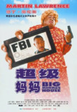 [卧底肥妈][2000][中文字幕][1080P蓝光][11.7G]